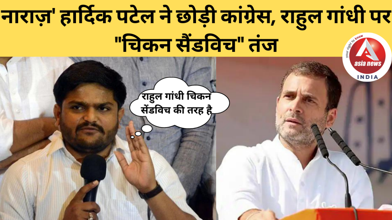 Angry' Hardik Patel quits Congress, taunts Rahul Gandhi for "chicken sandwich"