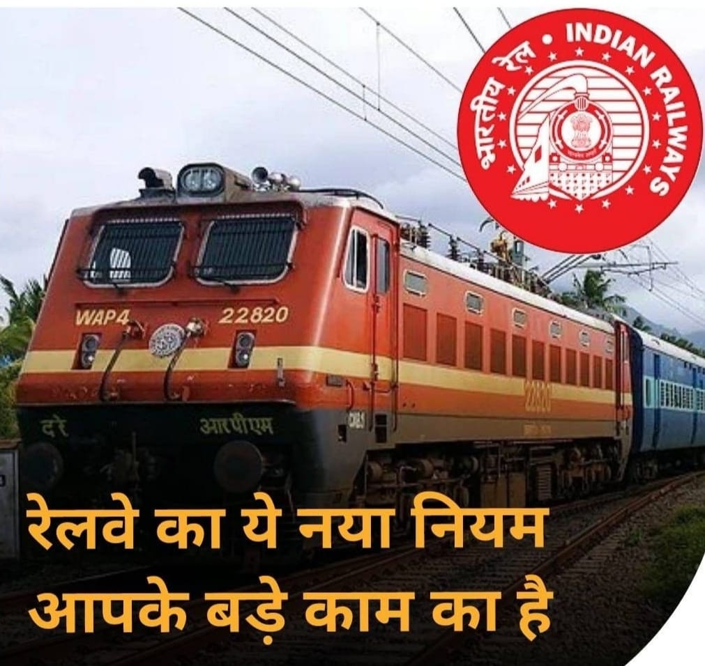 Some changes have been made by the Indian Railways for the passengers in the railway rules. Let's know what are the new rules