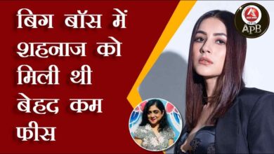 Shahnaz got a very low fee in Bigg Boss