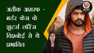 Atiq Ashraf - The shooters of the murder case were influenced by Lawrence Vishnoi