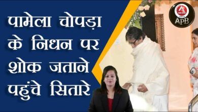 Stars came to condole the death of Pamela Chopra