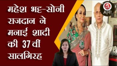 Mahesh Bhatt - Soni Razdan celebrates 37th wedding anniversary