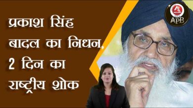 Prakash Singh Badal passes away, 2 days national mourning