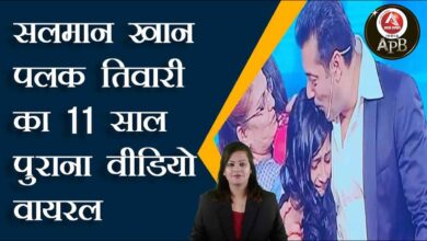 salman khan palak tiwari 11 years old video viral