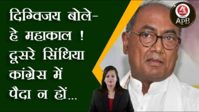 Digvijay said - O Mahakal! Second Scindia should not be born in Congress...