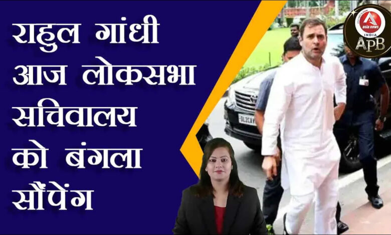 Rahul Gandhi will hand over the bungalow to the Lok Sabha Secretariat today.