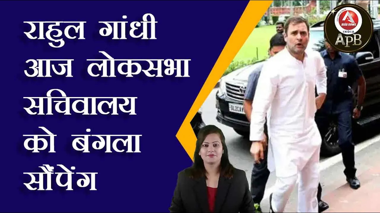 Rahul Gandhi will hand over the bungalow to the Lok Sabha Secretariat today.