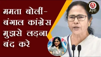 Mamta said – Bengal Congress should stop fighting with me